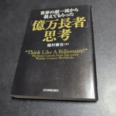 世界の超一流から教えてもらった「億万長者」思考のサムネイル