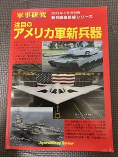 軍事研究　注目のアメリカ軍新兵器 2023年8月号のサムネイル