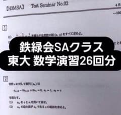 鉄緑会SAクラス 東大数学セット演習 解答解説付き - メルカリ