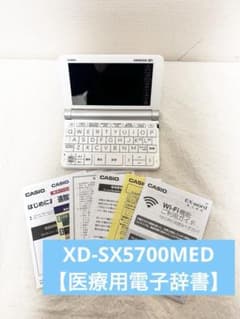 CASIO EX-word XD-SX5700MED 本体 Amazon | カシオ 医学電子辞書 エクスワード XD-SX5700MED （65