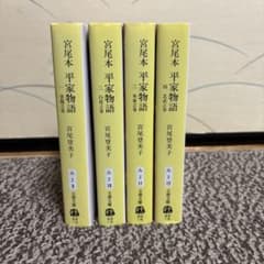 宮尾本 平家物語 全4巻セット 文春文庫のサムネイル