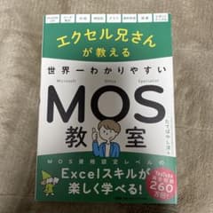 エクセル兄さんが教える世界一わかりやすいMOS教室のサムネイル