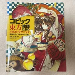 コピック絵師たちの東方イラストテクニック 塗り絵からイラストメイキングまでのサムネイル