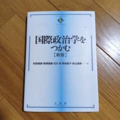 国際政治学をつかむ(新版)のサムネイル