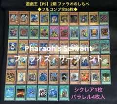 遊戯王【PS】2期 ファラオのしもべ◇フルコンプ全56枚◇パラレル4枚入