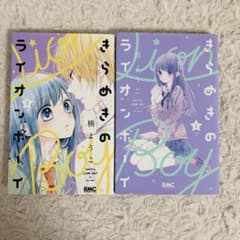きらめきのライオンボーイ 1巻・2巻セットのサムネイル