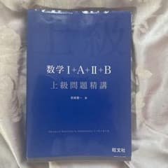 数学1+A+2+B上級問題精講のサムネイル