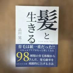 髪と生きる - 品川一晃著のサムネイル