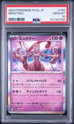 ミュウツー R SV2a ポケモンカード151 150/165 PSA10 - メルカリ