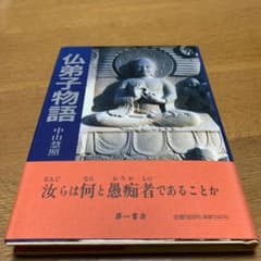 仏弟子物語　中山慧照　第一書房　1992年初版　希少 m69856440806_1.jpg?1641731079