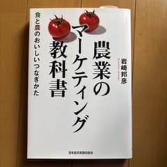 農業のマーケティング教科書　食と農のおいしいつなぎかたのサムネイル