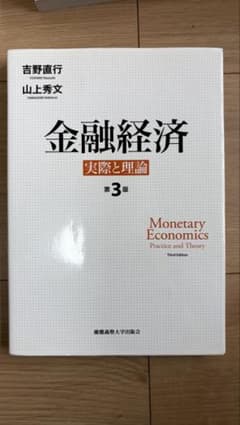 金融経済 実際と理論 第3版 吉野直行 上上秀文 慶應義塾大学出版会のサムネイル