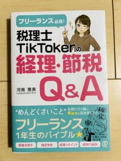 税理士 TikTokerの経理・節税 Q&Aのサムネイル