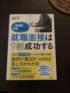 採用側の本音を知れば就職面接は9割成功するのサムネイル