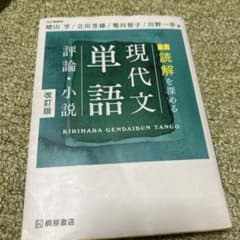読解を深める現代文単語 評論・小説 改訂版 桐原書店のサムネイル