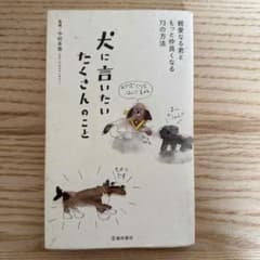 犬に言いたいたくさんのこと 親愛なる君ともっと仲良くなる73の方法のサムネイル