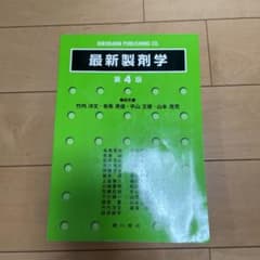 最新製剤学のサムネイル