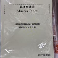 管理会計論 Master Piece 植田レジュメ 上巻 2027年目標のサムネイル