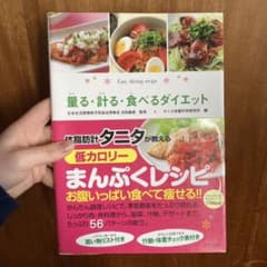 量る・計る・食べるダイエット : ひとり暮らしの簡単ダイエットレシピのサムネイル