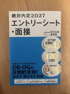 絶対内定2027 エントリーシート・面接のサムネイル