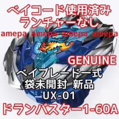 ベイブレード X ドランバスター 1-60A DRANBUSTER - メルカリ