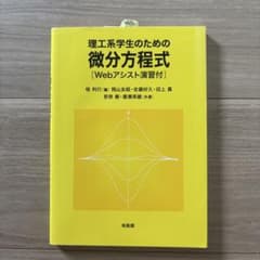 理工系学生のための微分方程式Webアシスト演習付のサムネイル