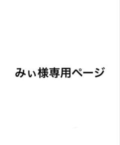 みぃ様専用のサムネイル