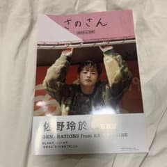佐野玲於1st写真集 さのさんのサムネイル