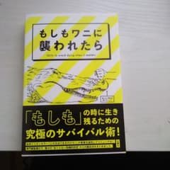もしもワニに襲われたらのサムネイル