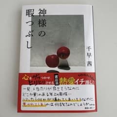 神様の暇つぶし　千早 茜のサムネイル