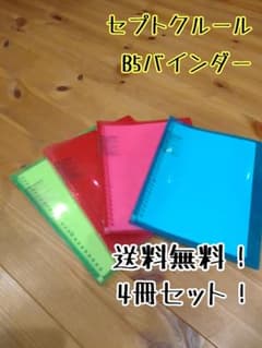 【送料無料！】maruman　B5サイズ　バインダーのサムネイル
