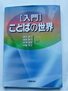 入門 ことばの世界のサムネイル