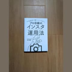 プロ目線のインスタ運用法のサムネイル
