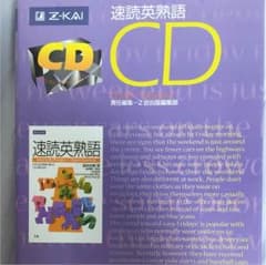 速読英熟語 CDのサムネイル