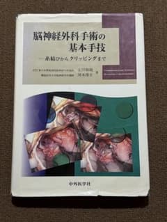 【希少】脳神経外科手術の基本手技 糸結びからクリッピングまで 中外医学社のサムネイル