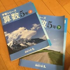 四谷大塚 予習シリーズ 算数 上下のサムネイル