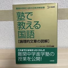 塾で教える国語「論理的文章の読解」実戦問題集 Amazon.co.jp: 塾で教える国語「論理的文章の読解」実戦問題集