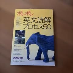 ポレポレ英文読解プロセス50 代々木ゼミ方式のサムネイル
