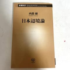 日本辺境論のサムネイル