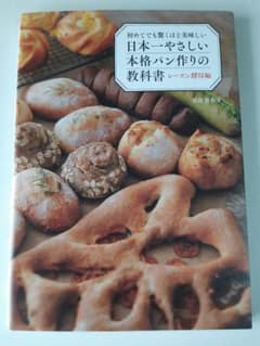 初めてでも驚くほど美味しい 日本一やさしい本格パン作りの教科書 レーズン酵母編のサムネイル