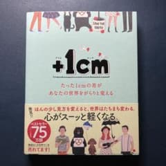 +1cm(プラスイッセンチ) たった1cmの差があなたの世界をがらりと変えるのサムネイル