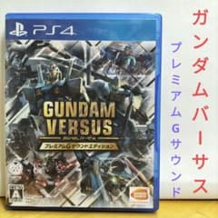 PS4 ガンダムバーサス プレミアムGサウンドエディション - メルカリ