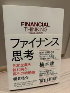 ファイナンス思考 日本企業を蝕む病と、再生の戦略論のサムネイル