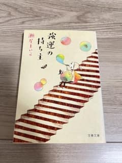 強運の持ち主 瀬尾まいこ 文春文庫のサムネイル
