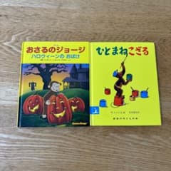 2冊セット　ひとまねこざる　おさるのジョージ　ハロウィーンのおばけのサムネイル