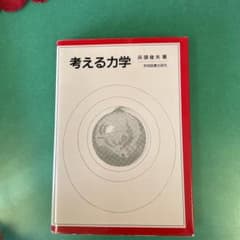 考える力学のサムネイル