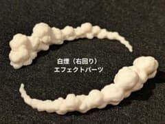 フィギュア ミニカー用 エフェクトパーツ 白煙 ドリフト 右回り 2個セットのサムネイル