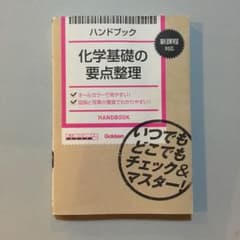 ハンドブック化学基礎の要点整理のサムネイル