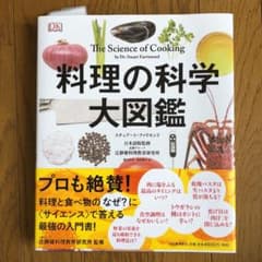 料理の科学大図鑑のサムネイル