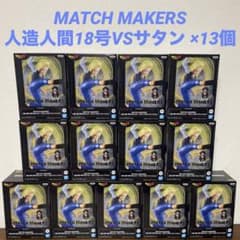 MATCH MAKERS 人造人間18号VSミスター・サタン フィギュア×13個 - メルカリ